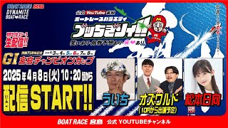 【ボートレース宮島 公式YouTube番組】 ボートレースバラエティ “ブッちぎりィ!!”【ういち＆松本日向＆オズワルド】