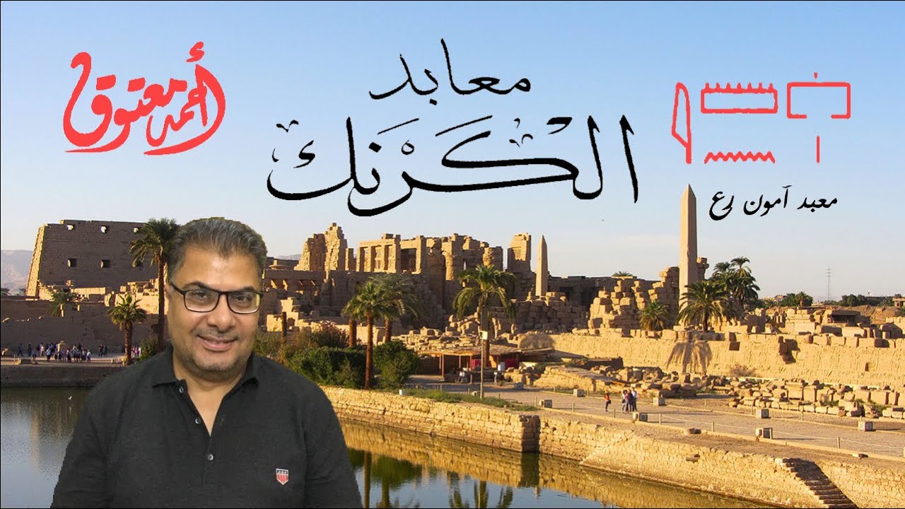 الكرنك .. شرح معبد آمون بالكرنك .. أحمد معتوق (سلسلة معابد الكرنك)