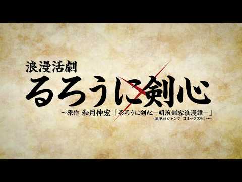 浪漫活劇『るろうに剣心』プロモーション映像