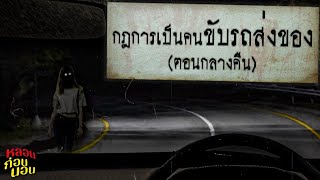 กฎแห่งความหลอน | กฎของคนขับรถส่งของตอนกลางคืน (ระวัง...สิ่งที่คุณอาจเจอระหว่างทาง) screenshot 1