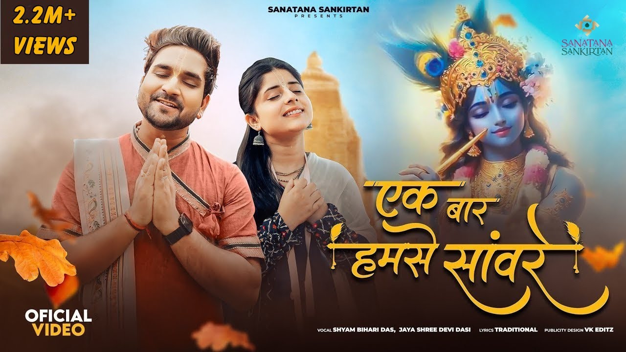 एक बार हमसे सांवरे | Ek baar Humse Sanware | Sanatana Sankirtan