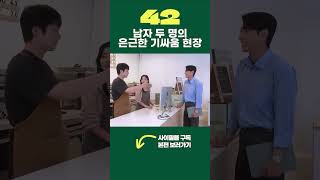 남자 기싸움 특 #웹드라마 #shorts
