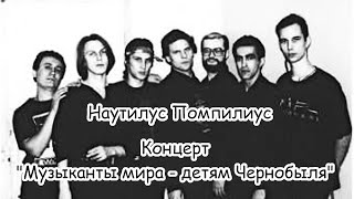 Наутилус Помпилиус - концерт «Музыканты мира – детям Чернобыля»