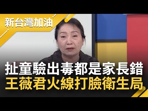 王薇君"感同身受"淚崩 火線打臉衛生局！新北市府帶風向 造謠扯家人用藥交叉感染 孩子受害還要被羞辱？│許貴雅主持│【新台灣加油 完整版】20230613│三立新聞台