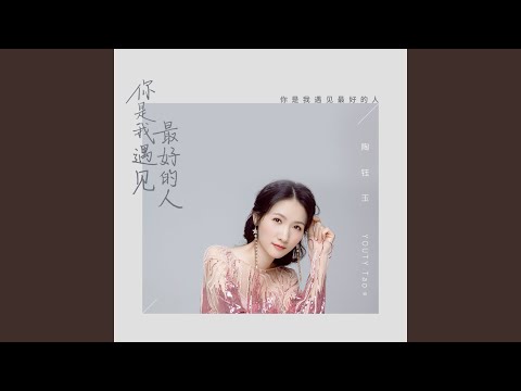 你是我遇见最好的人