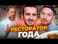 НА НОЖАХ - РЕСТОРАТОР ГОДА