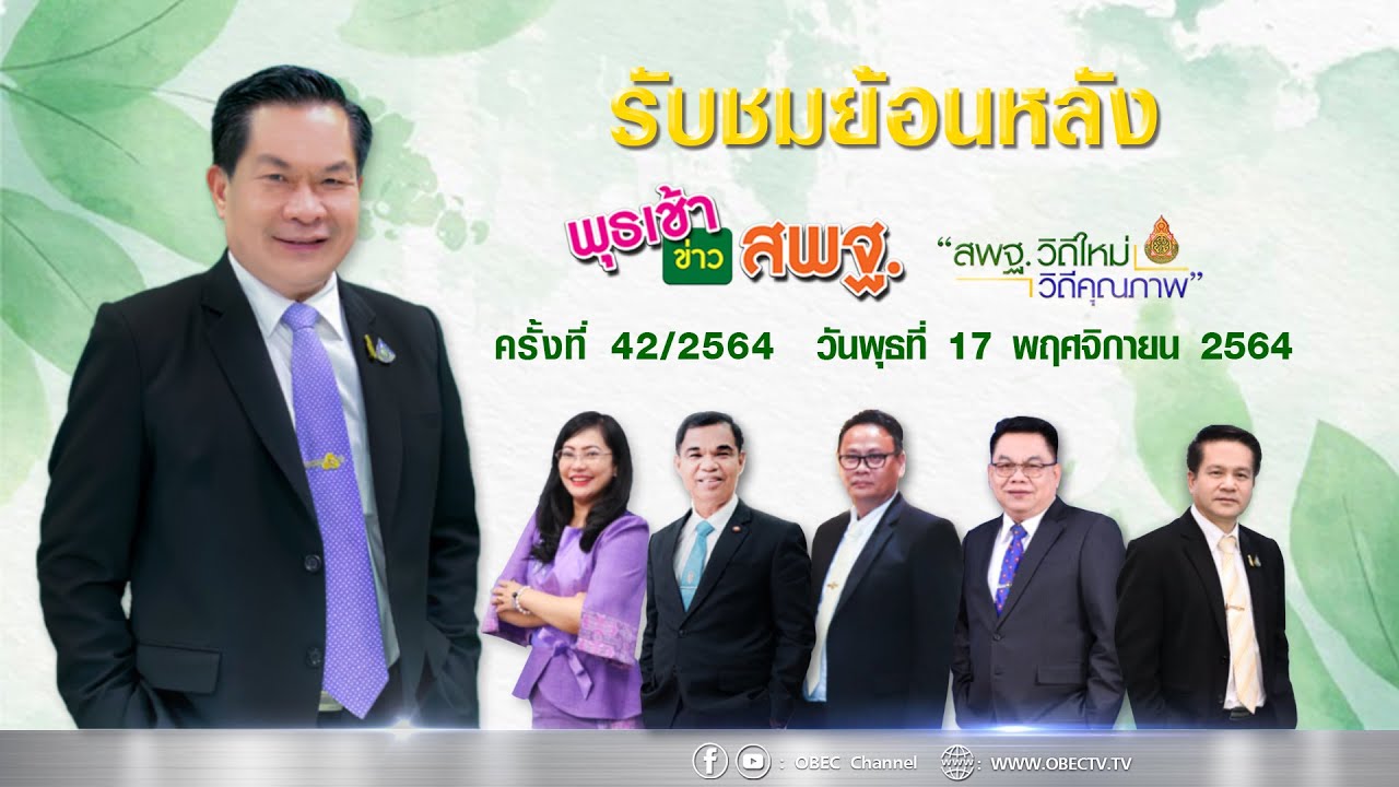 รายการ พุธเช้า ข่าว สพฐ. ครั้งที่ 42/2564 (วันที่ 17 พฤศจิกายน 2564)