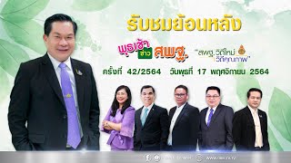 รายการ พุธเช้า ข่าว สพฐ. ครั้งที่ 42/2564 (วันที่ 17 พฤศจิกายน 2564)