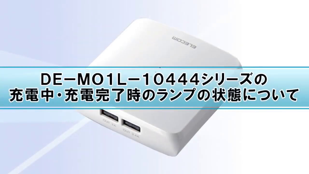 動画あり モバイルバッテリー ランプの表示について De M01l 1044