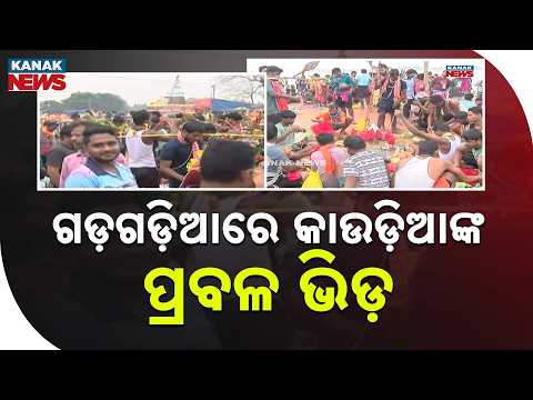 ମନସ୍କାମନା ପୂରଣ ଲାଗି ଘାଟରୁ ଜଳ ଉଠାଇ ନେଉଛନ୍ତି ଶ୍ରଦ୍ଧାଳୁମାନେ | Kanwariya Rush In Cuttack Gadgadia Ghat