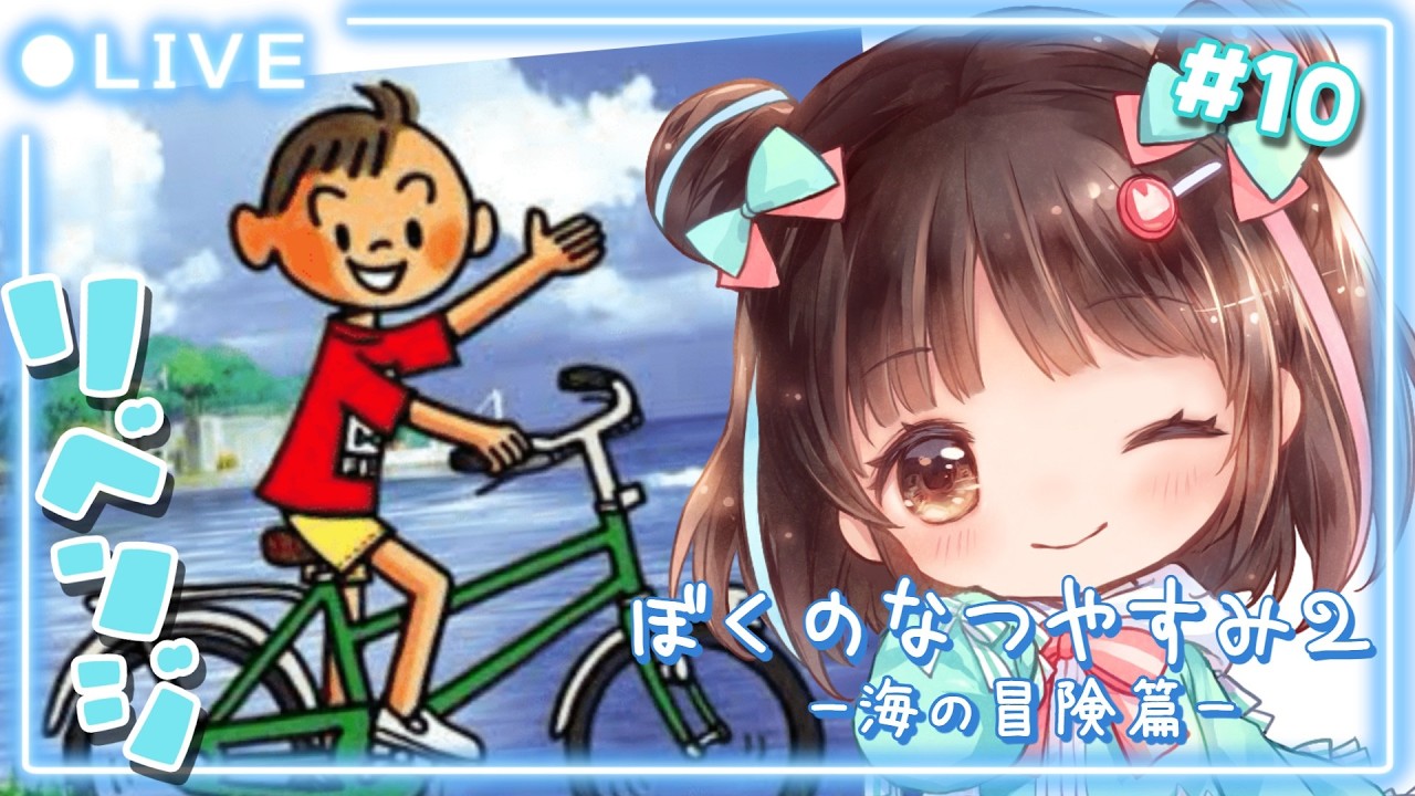 ぼくのなつやすみ2/ リベンジ】#10 夏休み企画まだ続きます🌻ムービー