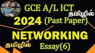 GCE A/L ICT | 2024 PAST PAPER | NETWORKING | ESSAY (6) | TAMIL MEDIUM