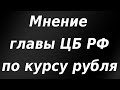 Глава Центробанка рассказала, кому нужен слабый рубль. Фондовые рынки растут на новостях из США.