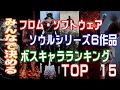 皆で決めるフロムのソウルシリーズ6作品、好きなボスランキングTOP15
