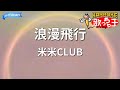 【カラオケ】浪漫飛行/米米CLUB