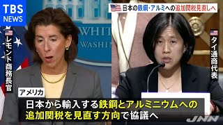 米、日本と協議開始 鉄鋼・アルミ追加関税見直しに向け