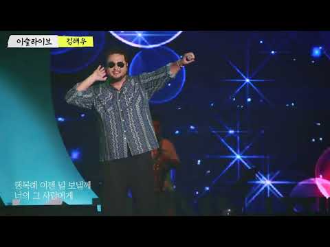 20230902 김태우 사랑해 그리고 기억해 2023 이슬라이브 페스티벌 가평 자라섬 [4k직캠]