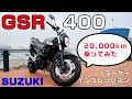 GSR400に4年間・20,000km乗ってからインプレッション