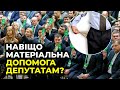 🔥ЕКСКЛЮЗИВ: Хто з депутатів отримує матеріальну допомогу? / АННА ДЗЬОБА