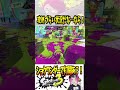 【ほんまw】このスペほんまww 【#shorts #スプラ3 #スプラトゥーン3 #clips #ショクワンダー #バゥムクゥヘンエンドロゥル 】