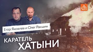 Каратель Хатыни/Олег Ракшин и Егор Яковлев