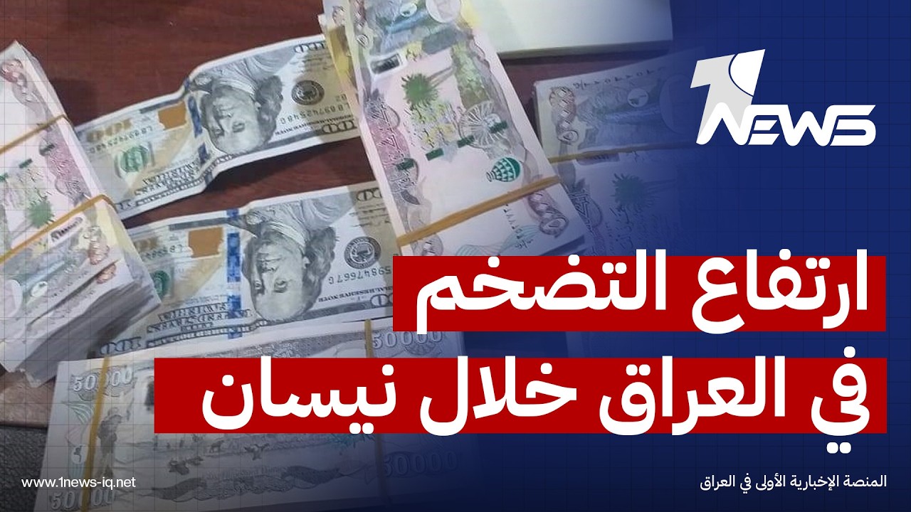 بيانات جديدة للإحصاء المركزي: التضخم في العراق يسجل 4.3% سنويا و1.7% شهريا خلال نيسان 2026
