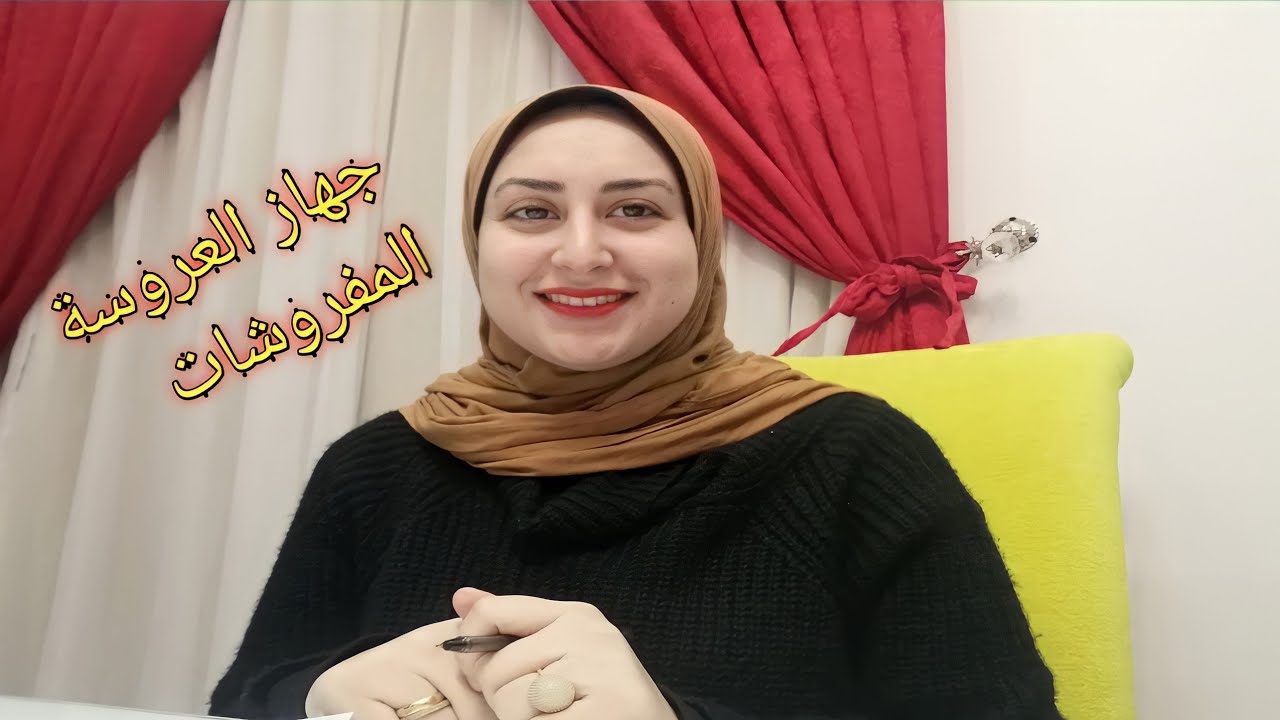 جهاز العروسة والمفروشات احتياجاتها  بالعدد