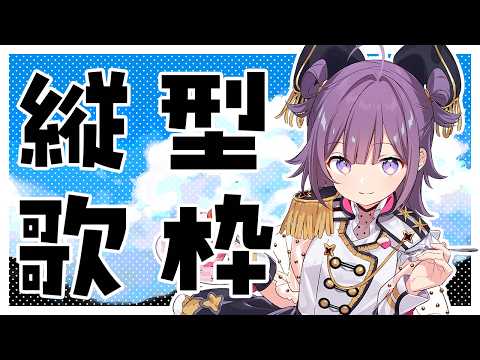 【#KARAOKE┊#縦型歌枠】初見さん歓迎🎵最強音質でお届けする歌枠🎙【Vtuber/小東ひとな】#shorts video thumb
