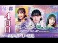 【ボートレースライブ】蒲郡プレミアムG1 第13回クイーンズクライマックス/G3QCシリーズ 4日目 1〜12R【蒲郡】