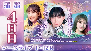 【ボートレースライブ】蒲郡プレミアムG1 第13回クイーンズクライマックス/G3QCシリーズ 4日目 1〜12R【蒲郡】