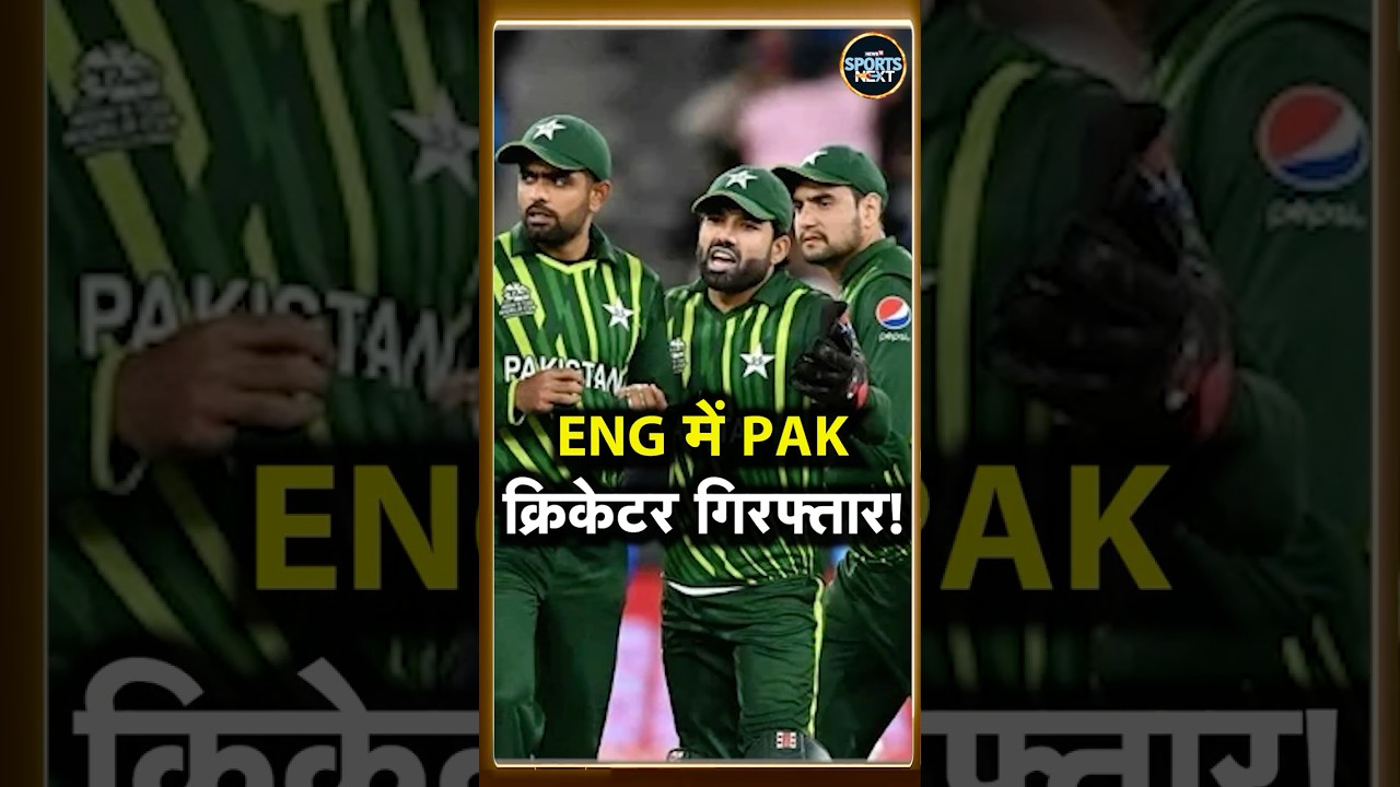 Haider Ali Arrested In England: Rape Case में इंग्लैंड में पाकिस्तानी क्रिकेटर गिरफ्तार 