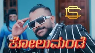 Kolumande song by Chandan Shetty| Kolumande Song | NAYANNEWS