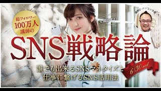 6/30 SNS戦略論 -誰でも出来るSNSマネタイズと仕事に繋げるSNS活用法-