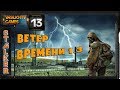 STALKER Ветер Времени - 13: Генераторы , Неизвестная Сущность , Отключить О Сознание [ФИНАЛ]