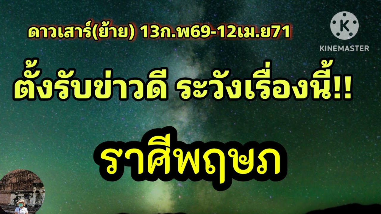#ราศีพฤษภ ดาวเสาร์(ย้าย) 🔮 ตั้งรับข่าวดีแต่ให้ระวังเรื่องนี้!!