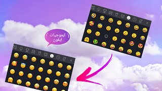 واخيرا😍 تحويل ايموجيات الاندرويد الى ايموجيات ايفون screenshot 2
