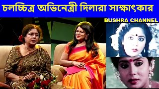 চলচচতর অভনতর দলর সকষৎকরFilm Actress Dilara Interviewed By Bushra.