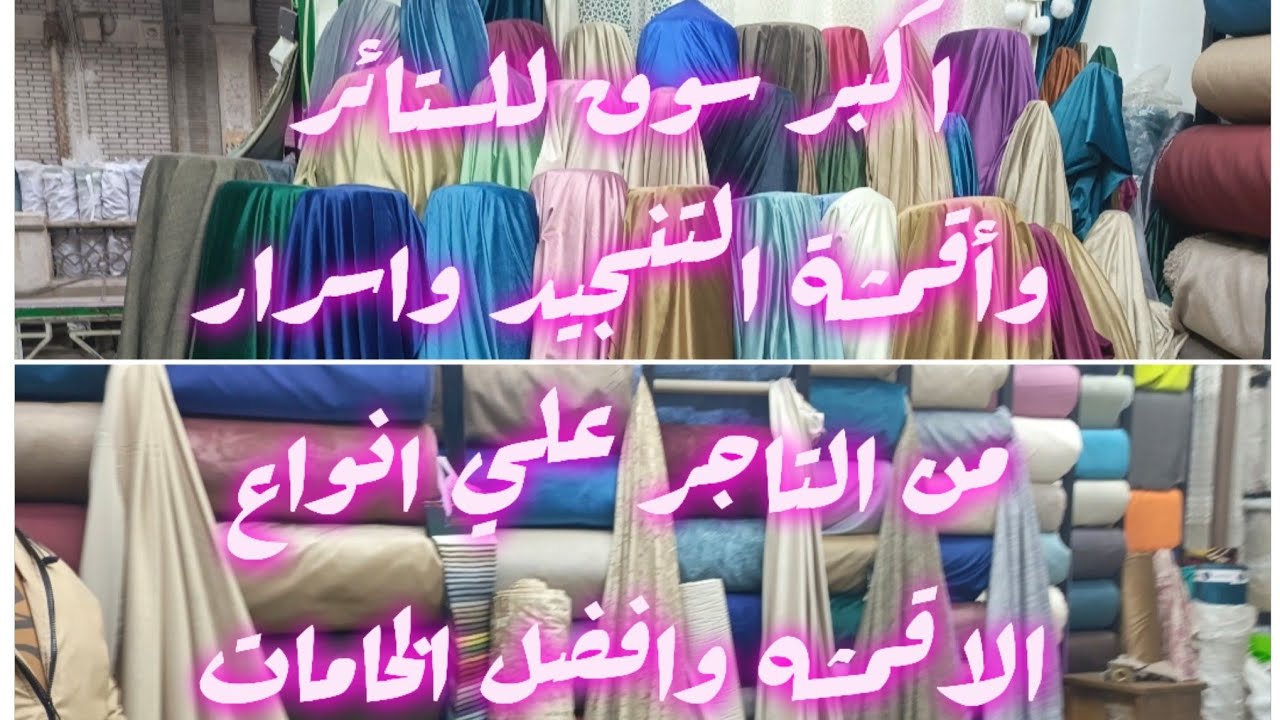 تعالي نعرف احسن اقمشة للستائر وهنعرفك اي المستورد واي المصري وانواع القماش وعيوبه