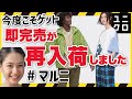 【ユニクロ再入荷】マルニが、再入荷しています！即完売の限定サイズほか。＋Jの●●も。レディース(女性