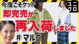 【ユニクロ再入荷】マルニが、再入荷しています！即完売の限定サイズほか。＋Jの●●も。レディース(女性
