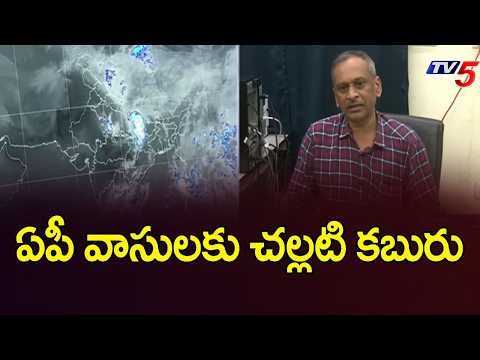 ఏపీ వాసులకు చల్లటి కబురు...AP Weather Latest Updates | AP Rains | TV5 News - TV5NEWS