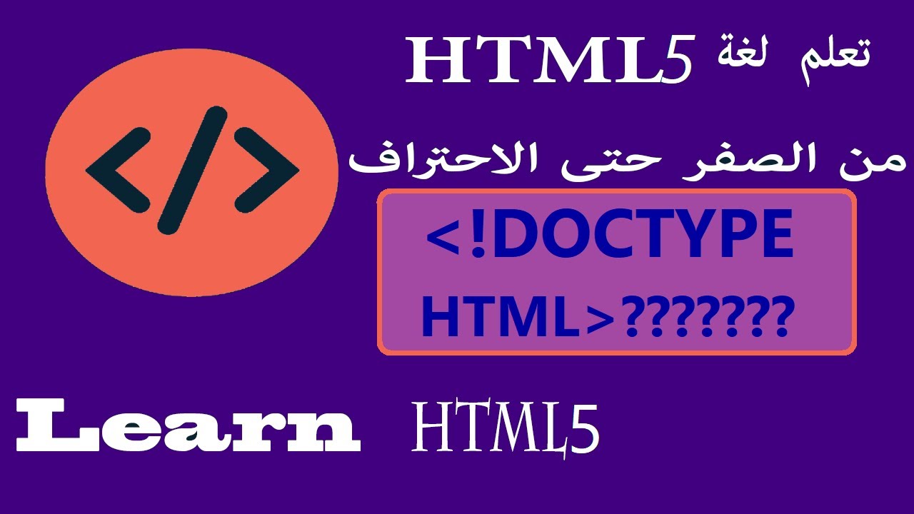 تعلم لغة html من الصفر حتى الاحتراف ما هو learn html || doctype - YouTube