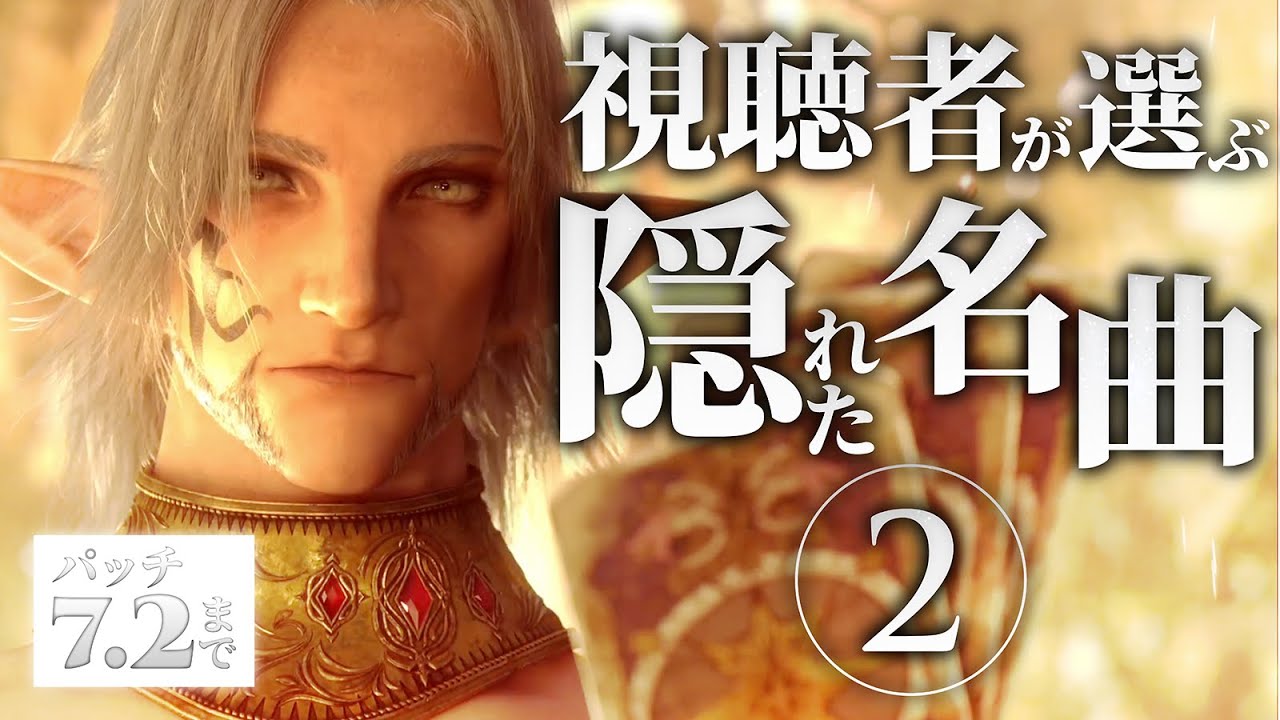 【後編】視聴者が選ぶファイナルファンタジーXIV 隠れた名曲【FF14】