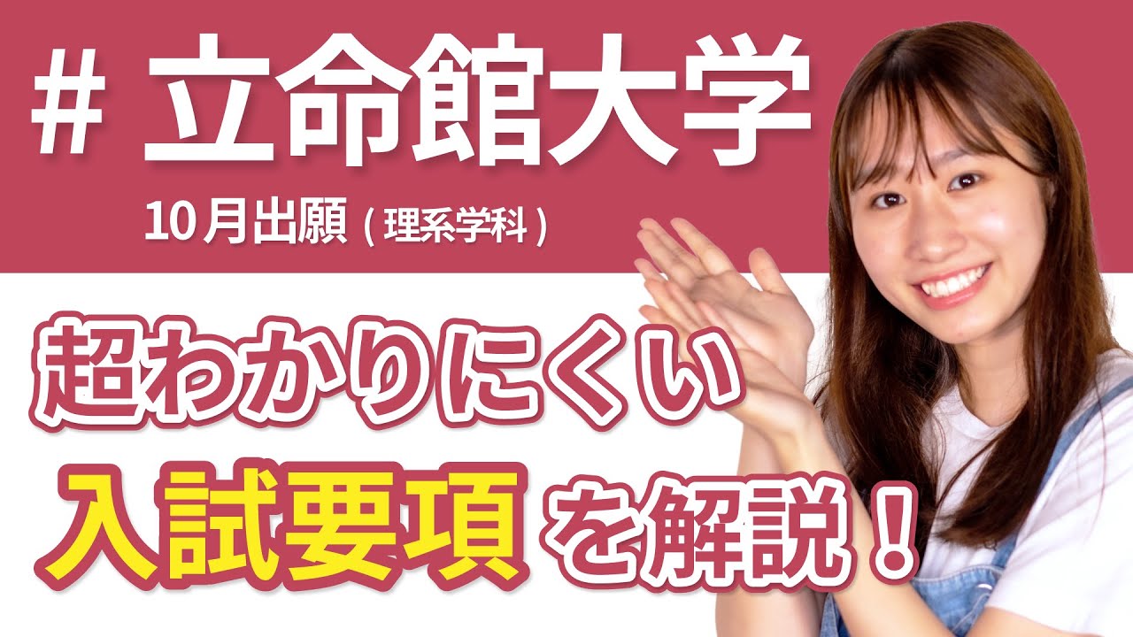 立命館大学入試要項まとめ 10月出願 理系 Youtube 立命館大学入試要項まとめ 10月出願 理系 Youtube