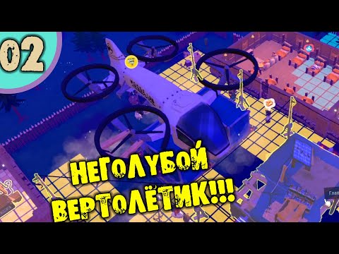 Видео: #02 НЕГОЛУБОЙ ВЕРТОЛЁТИК ZOMBIE CURE LAB Прохождение НА РУССКОМ