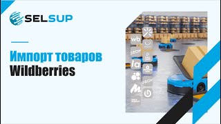 Импорт товаров Wildberries