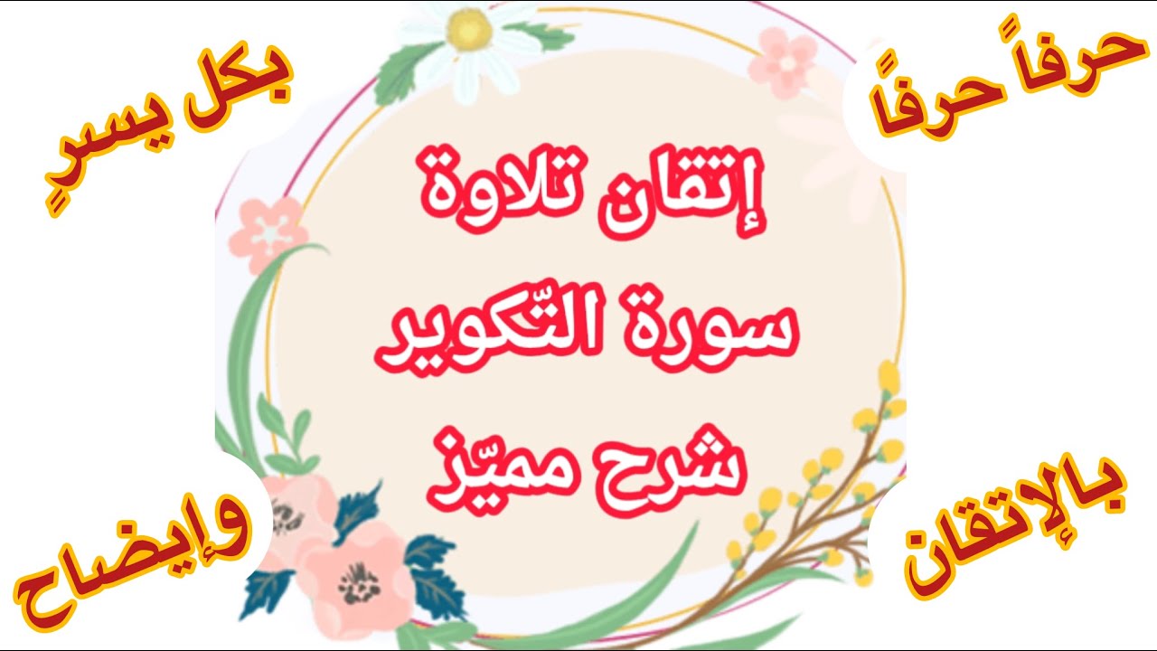 تعلم قراءة ✨سورة التكوير ✨مع شرح الأحكام التجويدية