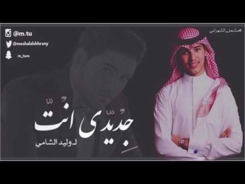 جديدي انت ل وليد الشامي | بصوت مشعل الشهراني #10