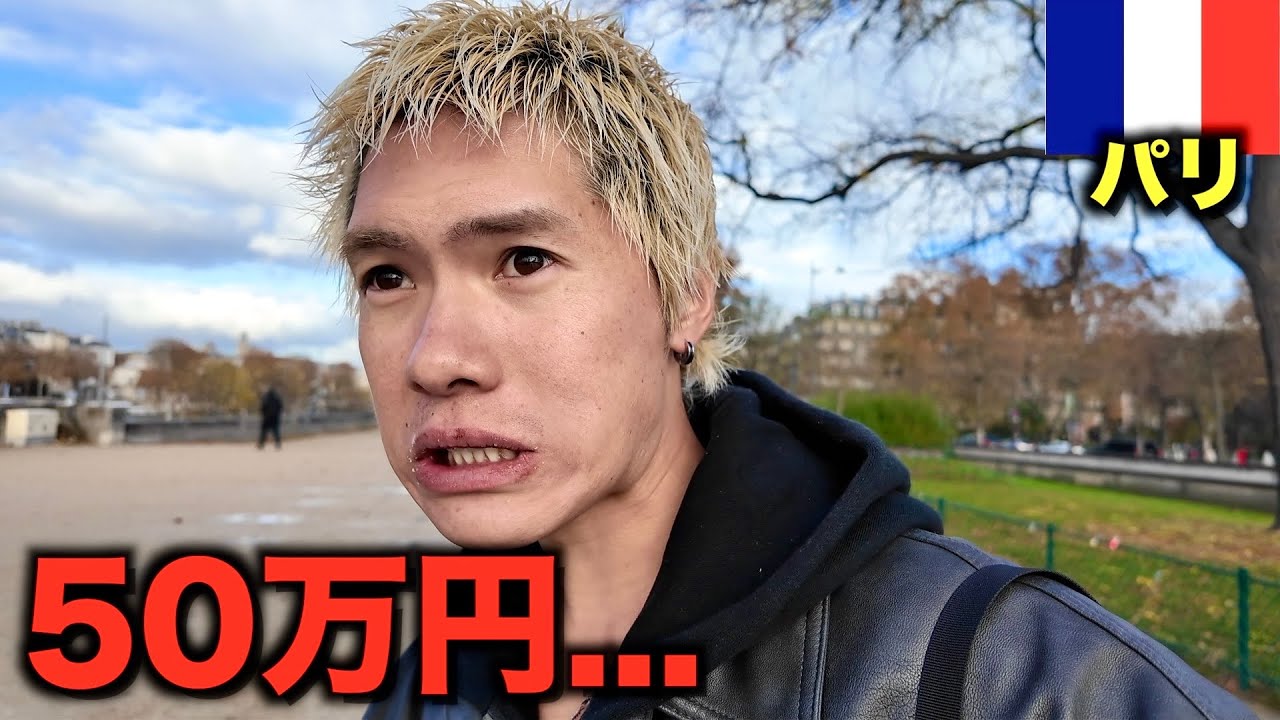 50万円消えました。もう帰ろう...【パリ】