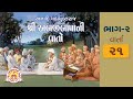         varta 21  abjibapani vato bhag 2  swaminarayan  chhatedi